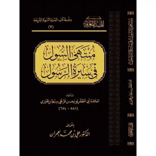 منتهى السول في سيرة الرسول – سطور البحث العلمي
