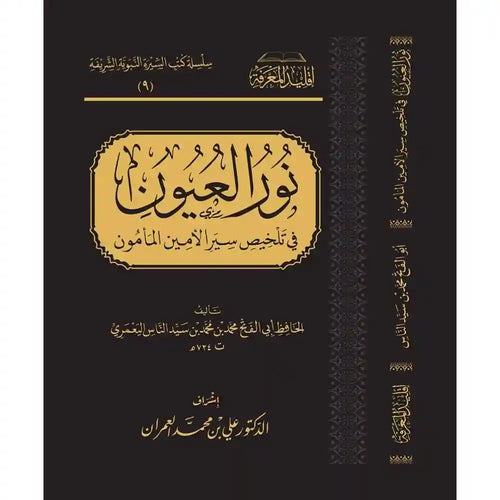 نور العيون في تلخيص سير الأمين المأمون – سطور البحث العلمي