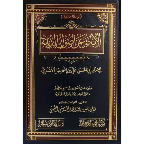 الإبانة عن أصول الديانة – سطور البحث العلمي