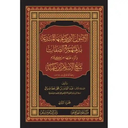 الأصول التي بنى عليها المبتدعة مذهبهم في الصفات 1/2 – سطور البحث العلمي