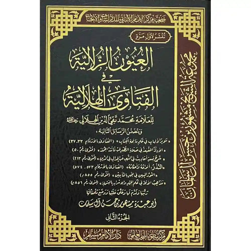 العيون الزلالية في الفتاوى الهلالية 1-3 – سطور البحث العلمي