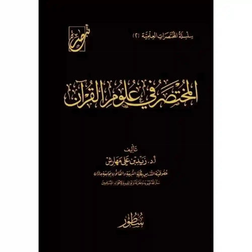 المختصر في علوم القرآن – سطور البحث العلمي