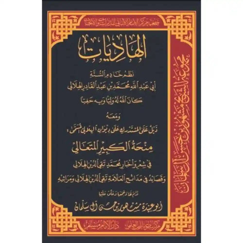 الهاديات – سطور البحث العلمي