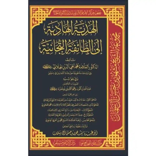 الهدية الهادية إلى الطائفة الناجية – سطور البحث العلمي
