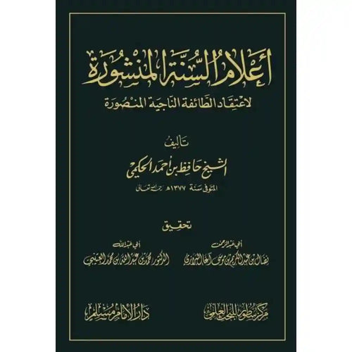 أعلام السنة المنشورة لاعتقاد الطائفة المنصورة – سطور البحث العلمي