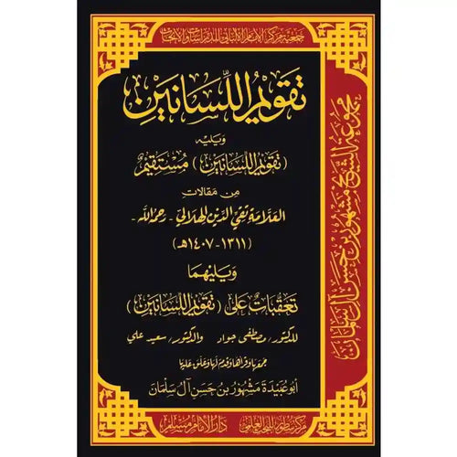 تقويم اللسانين – سطور البحث العلمي