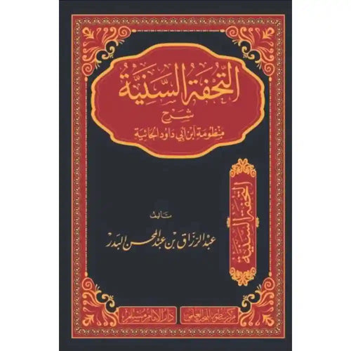 التحفة السنية شرح منظومة ابن ابي داود الحائية – سطور البحث العلمي