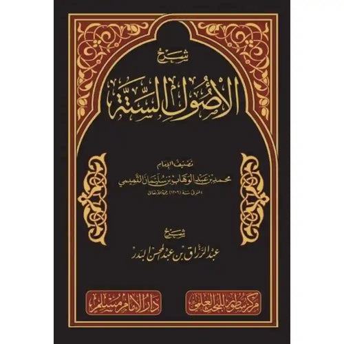شرح الأصول الستة للإمام محمد بن عبد الوهاب – سطور البحث العلمي