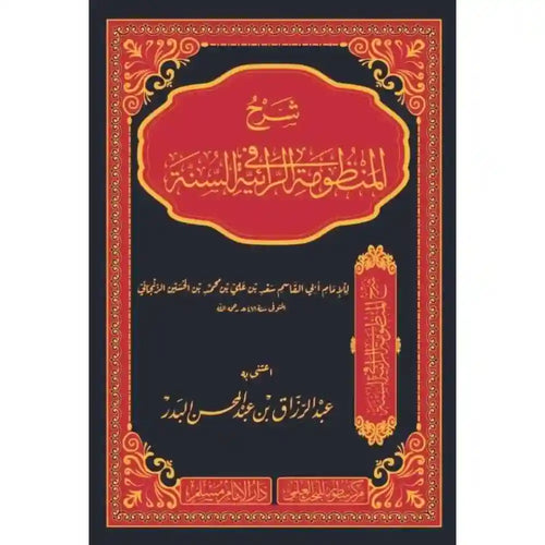 شرح المنظومة الرائية في السنة – سطور البحث العلمي