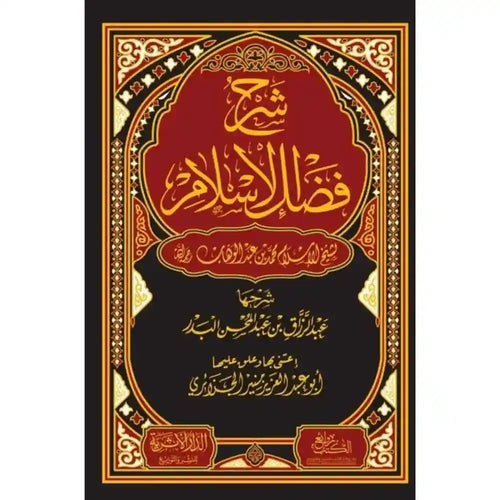شرح فضل الإسلام لشيخ الإسلام محمد بن عبد الوهاب – الدار الأثرية