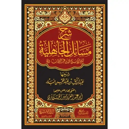 شرح مسائل الجاهلية لشيخ الإسلام محمد بن عبد الوهاب – دارالإمام مسلم