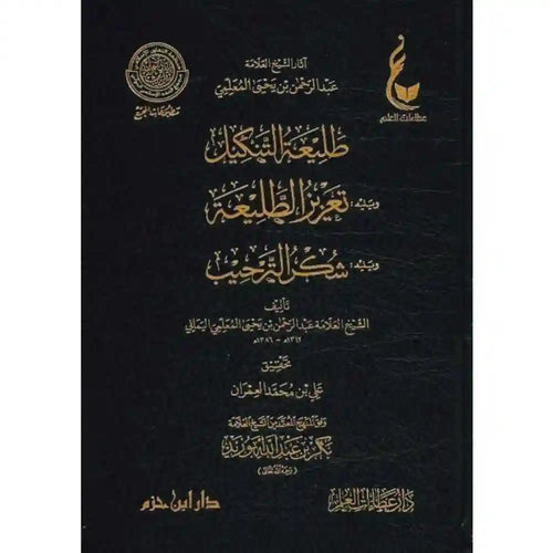 طليعة التنكيل وتعزيز الطليعة وشكر الترحيب – دار عطاءات العلم