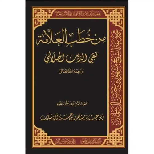من خطب العلامة تقي الدين الهلالي – سطور البحث العلمي