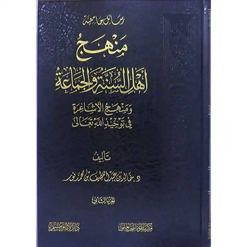 منهج أهل السنة والجماعة ومنهج الأشاعرة في التوحيد 1/2 – سطور البحث العلمي