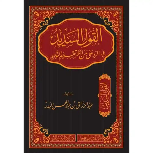 القول السديد في الرد على من أنكر تقسيم التوحيد – سطور البحث العلمي