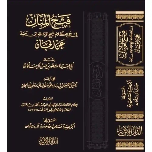 فتح المنان في جمع كلام شيخ الإسلام ابن تيمية عن الجان – الدار الأثرية