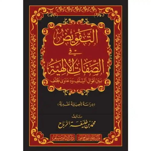 التفويض في الصفات الإلهية بين أقوال السلف ودعاوى الخل – سطور البحث العلمي