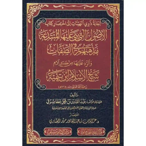 إجابة ذوي الهيئات إلى اختصار كتاب الأصول التي بنى علي – سطور البحث العلمي