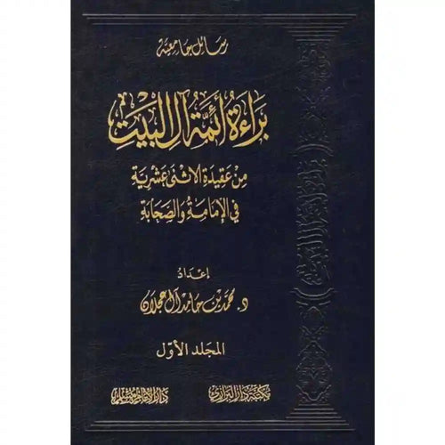 براءة أئمة آل البيت من عقيدة الاثنى عشرية 1/2 – سطور البحث العلمي