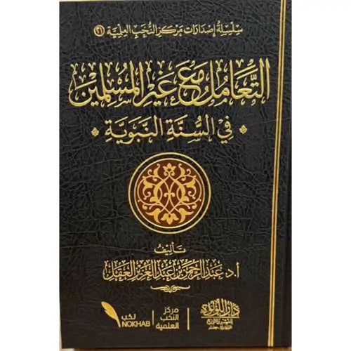 التعامل مع غير المسلمين في السنة النبوية – دار اللؤلؤة