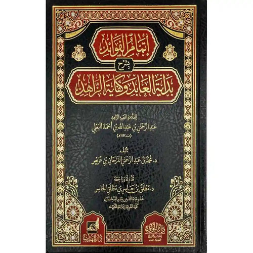 إتمام الفوائد بشرح بداية العابد وكفاية الزاهد – دار اللؤلؤة
