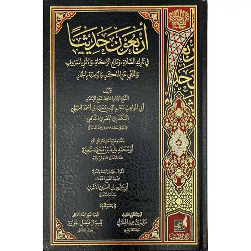 أربعون حديثا في تارك الصلاة ومانع الزكاة – دار اللؤلؤة