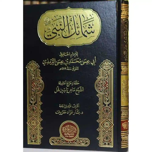 شمائل النبي – دار اللؤلؤة