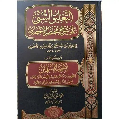 التعليق السني على شرح مختصر الأخضري ويليه نصيحة المسل – دار اللؤلؤة