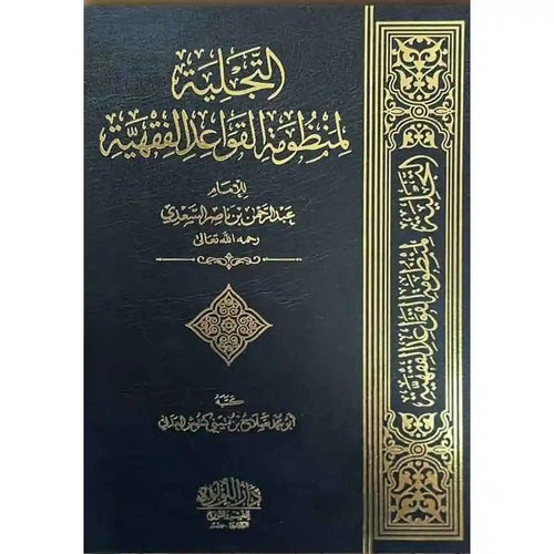التجلية لمنظومة القواعد الفقهية – دار اللؤلؤة