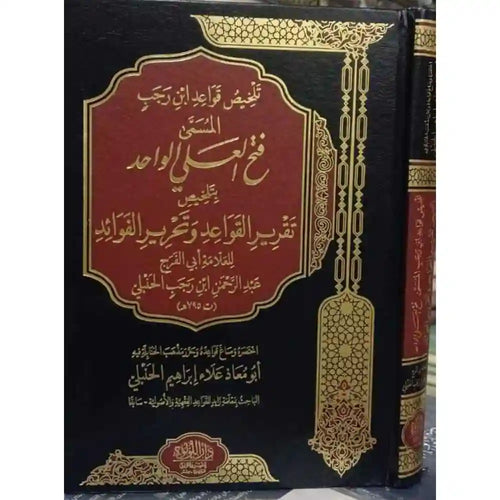 تلخيص قواعد ابن رجب فتح العلي الواحد – دار اللؤلؤة