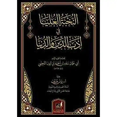 النخبة العليا في أدب الدنيا والدين – دار اللؤلؤة