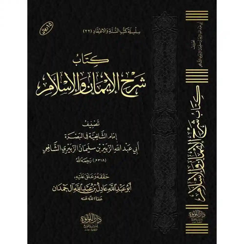 كتاب شرح الإيمان والإسلام – دار اللؤلؤة