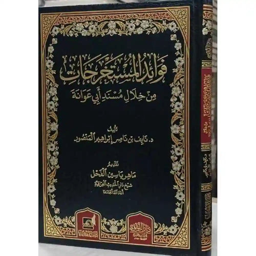 فوائد المستخرجات من خلال مسند أبي عوانة – دار اللؤلؤة