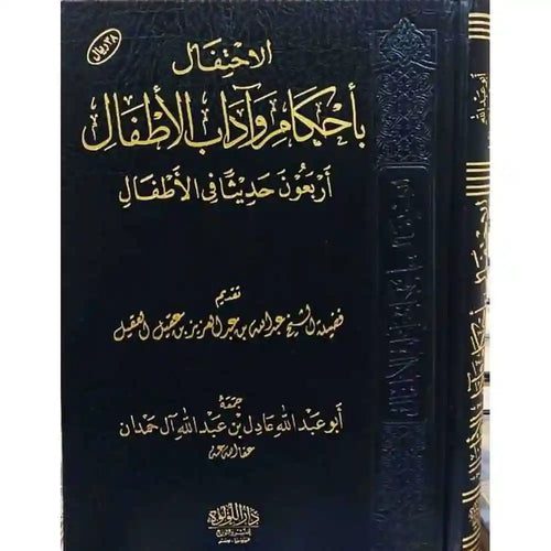الاحتفال بأحكام وآداب الأطفال – دار اللؤلؤة