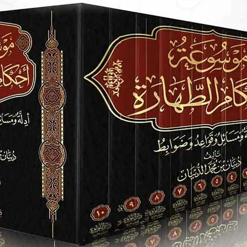 موسوعة أحكام الطهارة أدلة ومسائل وضوابط 1/10 – دار اللؤلؤة