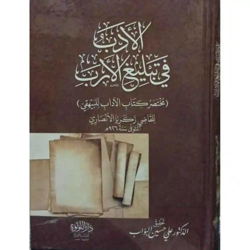 الأدب في تبليغ الأرب – دار اللؤلؤة