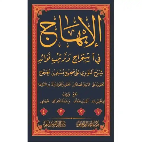الإبهاج في استخراج فوائد شرح النووي على مسلم 1/4 – سطور البحث العلمي