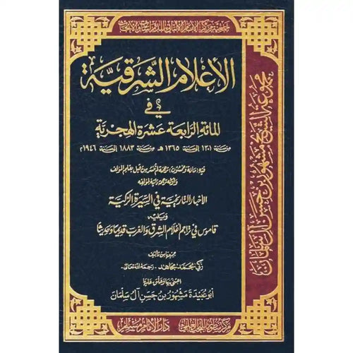 الاعلام الشرقية في المائة الرابعة عشرة الهجرية 6/1 – سطور البحث العلمي