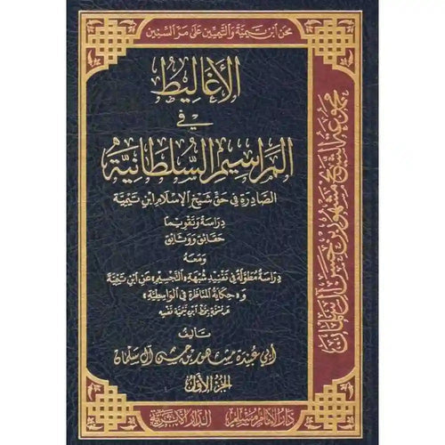 الاغاليط في المراسيم السلطانية في حق ابن تيمية 1/3 – سطور البحث العلمي