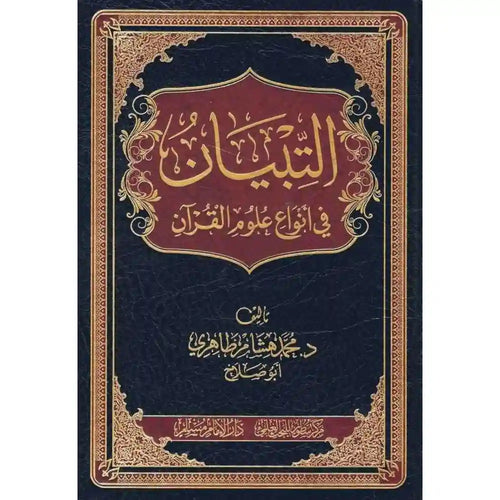 التبيان في انواع علوم القران – سطور البحث العلمي