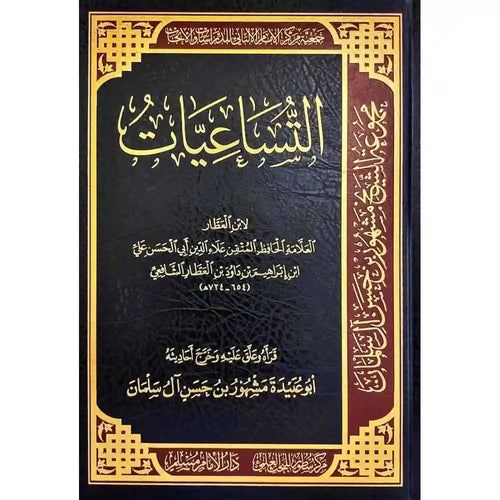 التساعيات – سطور البحث العلمي