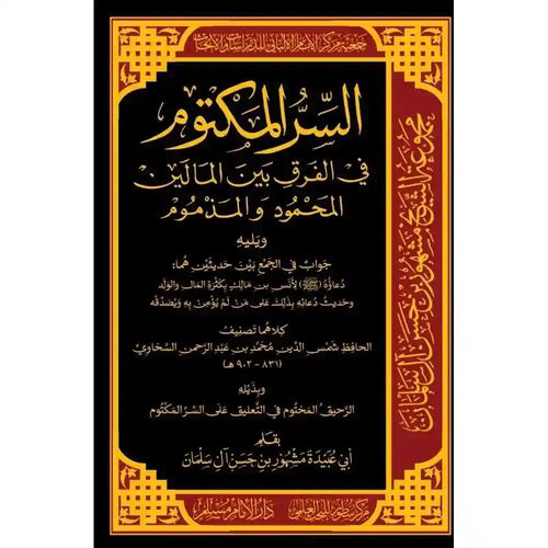 السر المكتوم في الفرق المالين المحمود والمذموم – سطور البحث العلمي