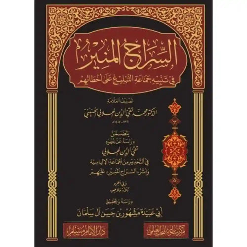 السراج المنير في تنبيه جماعة التبليغ على اخطائهم – سطور البحث العلمي