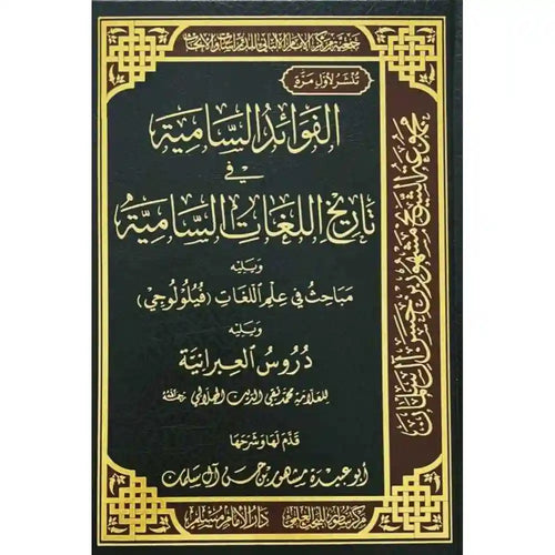 الفوائد السامية في تاريخ اللغات السامية – سطور البحث العلمي