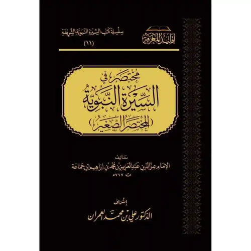 المختصر في السيرة النبوية المختصر الصغير – سطور البحث العلمي