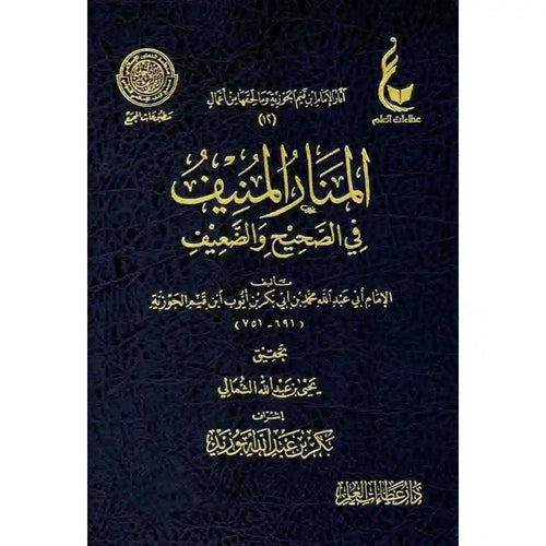 المنار المنيف في الصحيح والضعيف – دار عطاءات العلم
