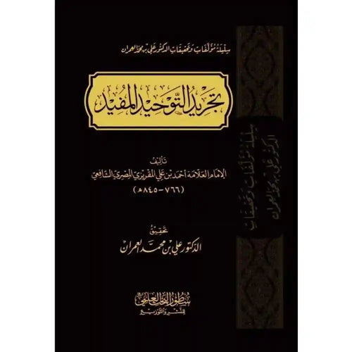تجريد التوحيد المفيد – سطور البحث العلمي