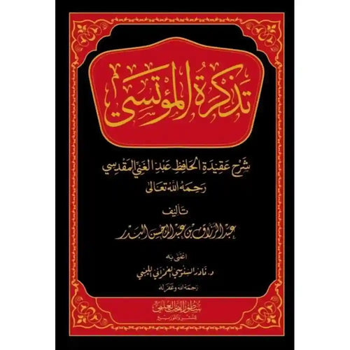 تذكرة المؤتسي شرح عقيدة الحافظ عبد الغني المقدسي – سطور البحث العلمي