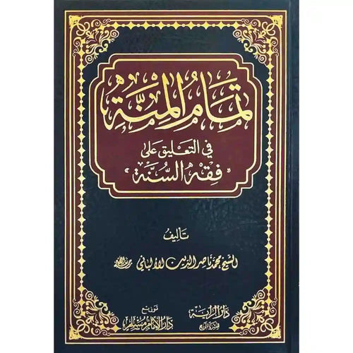 تمام المنة في التعليق على فقه السنة – دار الراية