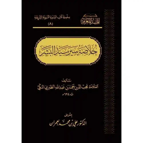 خلاصة سير سيد البشر – سطور البحث العلمي